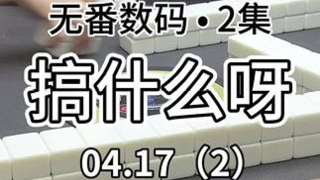 现在你满意了吧 你这个冷漠无情的人#广东麻将 #jj麻将