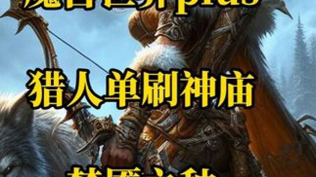 猎人单刷沉没的神庙梦魇之种详解 魔兽世界plus探索赛季服 #魔兽世界 #魔兽世界plus #沉没的
