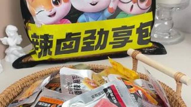 三只松鼠辣卤劲享包又来做活动了，在不下手就晚了！#零食推荐 #视频同款在橱窗 #好物推荐 #开袋即食