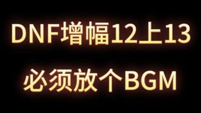 增幅13，必须来个BGM才能成是吗