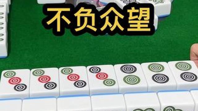 不负众望 #jj麻将 #去打麻将的路上风都是甜的 #五湖四海皆麻友