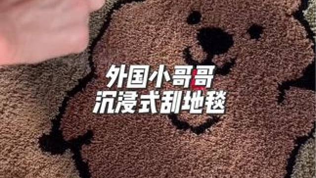 分享外国小哥哥沉浸式刮地毯#asmr助眠视频 #解压视频 #极度舒适 #强迫症的日常