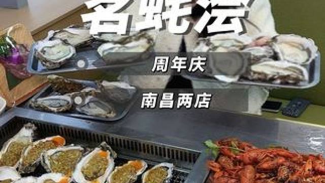 茗蚝浍周年庆全用大蚝王 兄弟们赶紧来实现生蚝自由#南昌美食 #春日好食光 #自助餐 #生蚝 #茗蚝浍