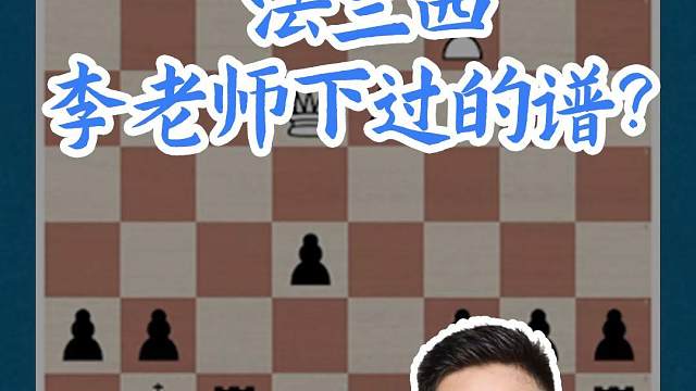 法兰西-李老师下过的谱？ 法兰西-李老师下过的谱？#国际象棋 #比赛 #国象七点半 