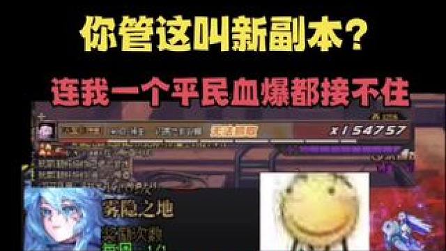 你管这叫新副本？连我一个平民血爆都接不住，哈哈哈#dnf #地下城 #dnf地下城