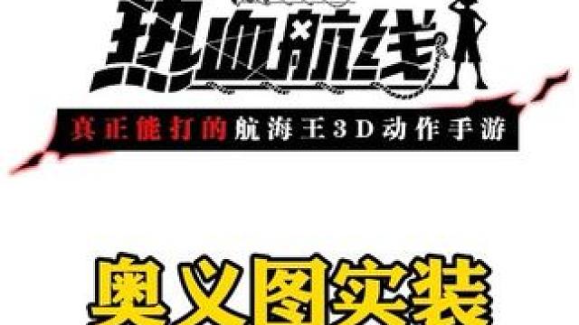 航海王热血航线三周年庆奥义图上线正式服、界面ui优化、卡二按键#热血航线三周年 #二次元