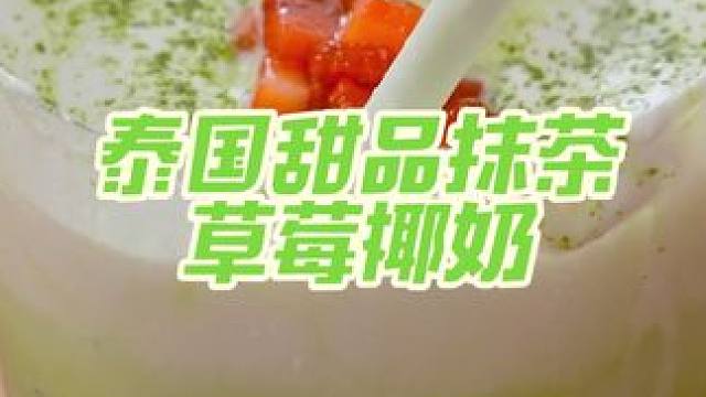 泰国美食推荐，正宗泰国菜培训，夏日必不可少的泰国甜品抹茶草莓椰奶#泰国甜品#泰国美食#泰国菜培训#泰