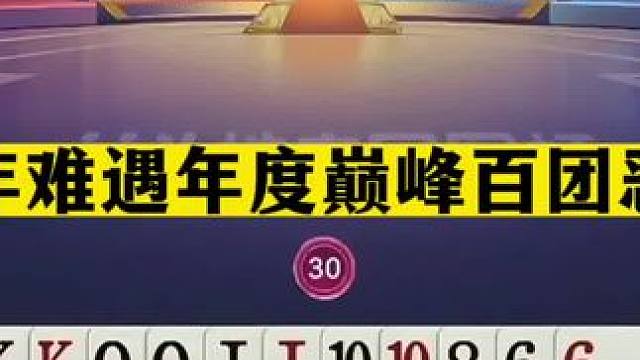 斗地主：百年难遇年度巅峰百团恶战！战力不输掘开！牌局堪称一流#斗地主残局 #斗地主的百种姿势 #斗地
