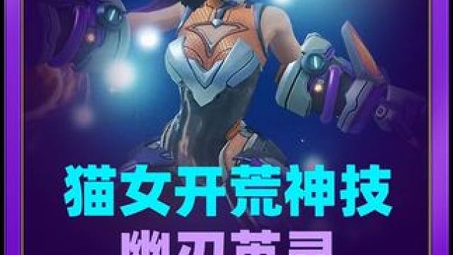 #火炬之光无限 #手游 #游戏 #火炬之光无限ss4赛季 想玩猫女的可以来看看，有个准备，这是猫女特