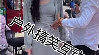 #搭訕美女 #街頭采訪 #撩妹高手 #幽默段子 #真實街訪