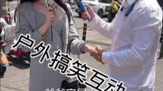 #搭讪美女 #街头采访 #撩妹高手 #幽默段子 #真实街访