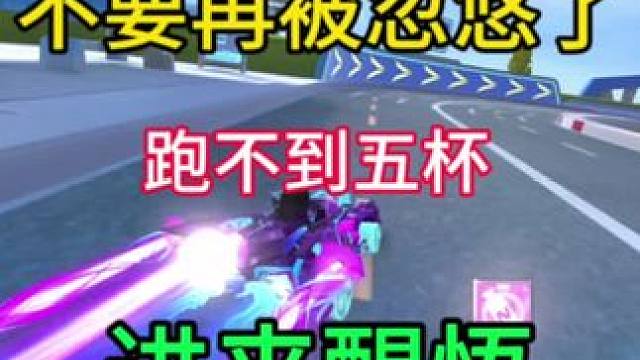 十一跑不到五杯的有多少，说实话！#QQ飞车魔卡少女樱联动 #qq飞车手游