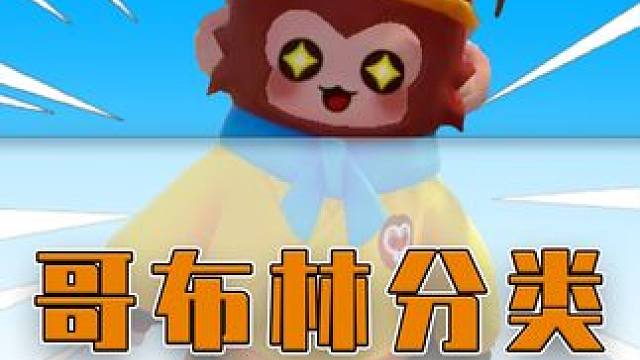 哥布林们回洞穴吧！！！ #元梦之星 #星星启动