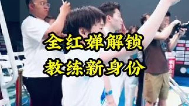 全红婵解锁教练新身份#全红婵 #跳水#全红婵解锁教练新身份