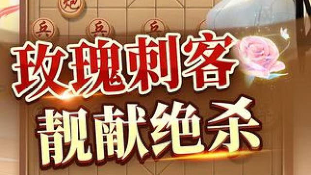 玫瑰刺客时凤兰上演绝妙杀棋！ #象棋 #jj象棋