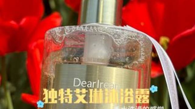 沐浴露 让你洗澡都变精致的香香好物，洗完被窝里都香的沐浴露，咱也体验一把香水洗澡的感觉！