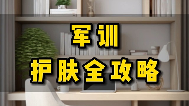 军训防晒大作战，做全班最亮的仔