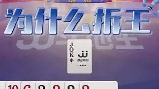 拆双王骗炸弹，这操作真是太高明了！#jj斗地主