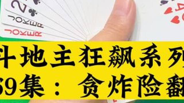斗地主狂飙系列第69集：贪炸差点打输了#扑克牌 #斗地主