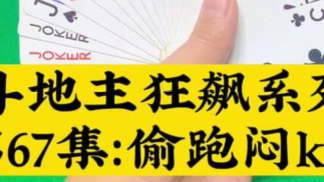 斗地主狂飙系列第67集：火箭偷跑闷k炸#扑克牌 #斗地主