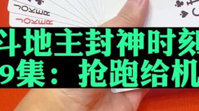 斗地主封神时刻第9集：抢跑给了地主机会#扑克牌 #斗地主