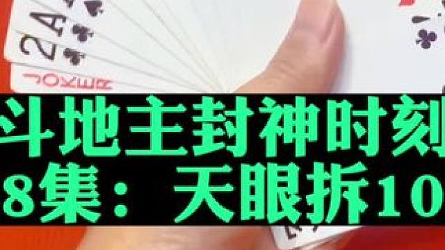 斗地主封神时刻第8集：天眼拆10炸#扑克牌 #斗地主