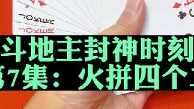 斗地主封神时刻第7集：双王火拼四个二#扑克牌 #斗地主