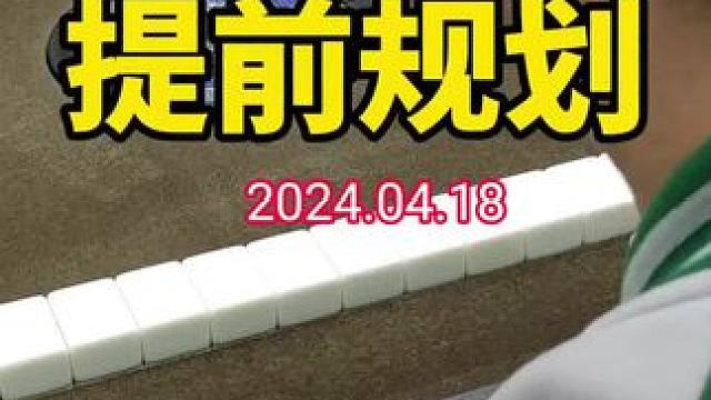 打牌跟走路一样，提前规划好路线，才能少走弯路！#武汉麻将口口翻 #武汉麻将 #武汉麻将小肥手