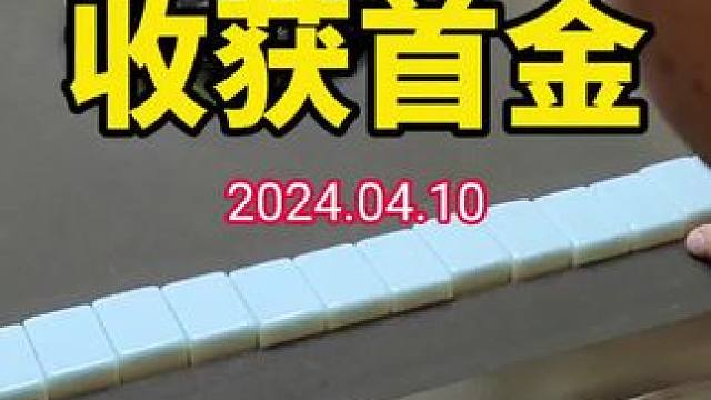 收获首金，虚浮！#武汉麻将口口翻 #武汉麻将 #武汉麻将小肥手