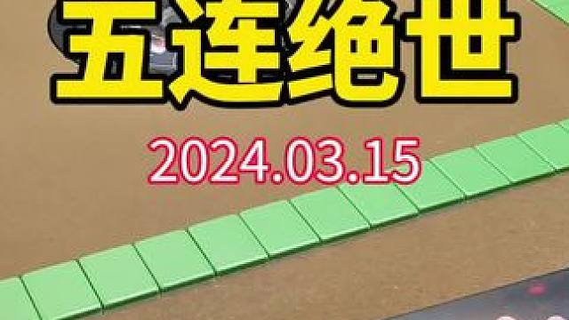 五连胡，四连金，直接起篓子！#武汉麻将口口翻 #武汉麻将 #武汉麻将小肥手