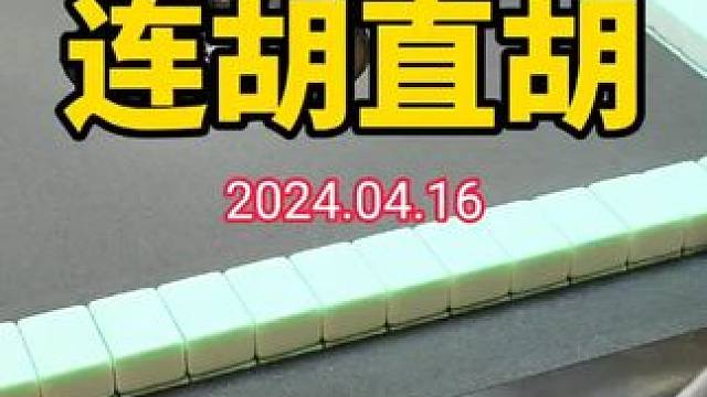 胡牌一时爽，一直胡牌一直爽 #武汉麻将口口翻 #武汉麻将 #武汉麻将小肥手