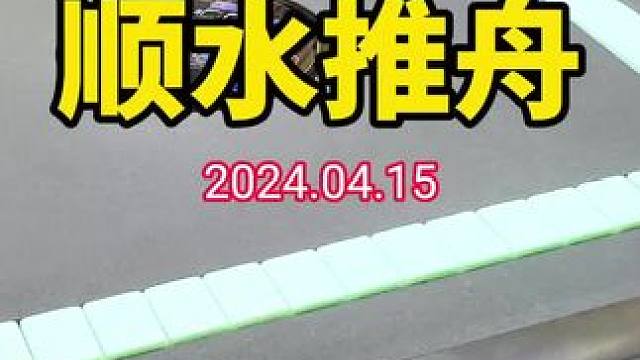 牌局有火，就如顺水推舟，金鼎也是轻轻松松#武汉麻将口口翻 #武汉麻将 #武汉麻将小肥手