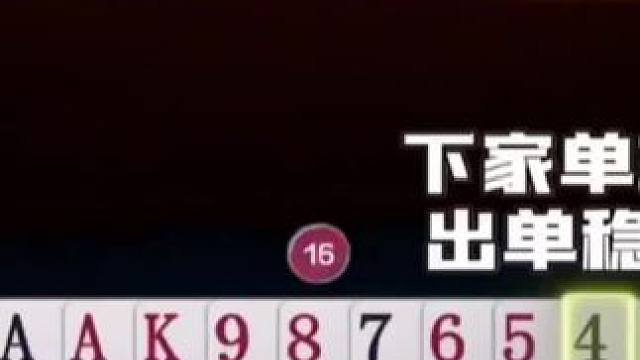 地主为什么拆三个A，解说明牌都没有看明白！#jj斗地主