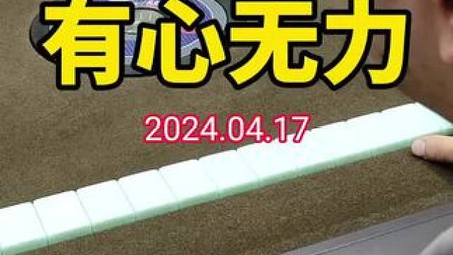 有心无力的感觉，大抵就是今天这种情况吧#武汉麻将口口翻 #武汉麻将 #武汉麻将小肥手