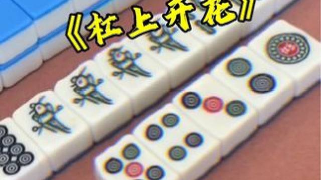 杠上开花 #富豪麻将  #麻将