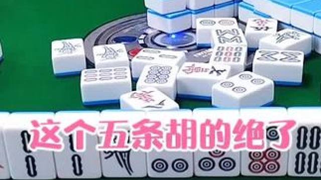 红中麻将:这个五条胡的绝了#打麻将 #打麻将的小仙女 #小麻将解心宽
