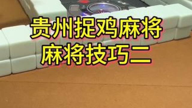 麻将高手的实战技巧分享#麻将 #麻将攻略 #麻将技巧 #小麻将解心宽