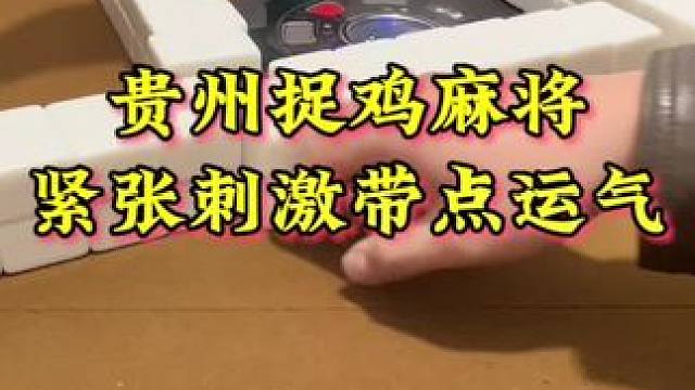 #麻将 #贵阳捉鸡麻将 #麻将麻将抖起来 #小麻将解心宽 #打麻将