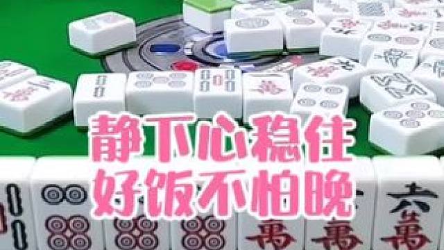 红中麻将:静下心稳住，好饭不怕晚#打麻将 #打麻将的小仙女 #小麻将解心宽