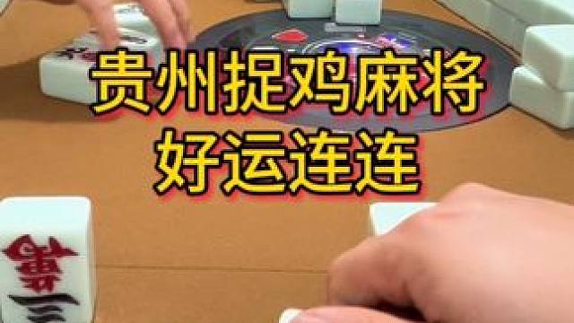 #麻将 #小麻将解心宽 #贵阳捉鸡麻将 #麻将麻将抖起来 #贵州