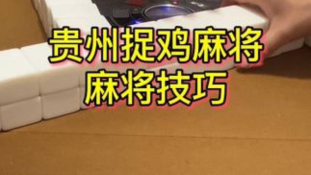 麻将十大技巧#麻将 #麻将技巧 #麻将攻略 #贵阳捉鸡麻将 #贵州