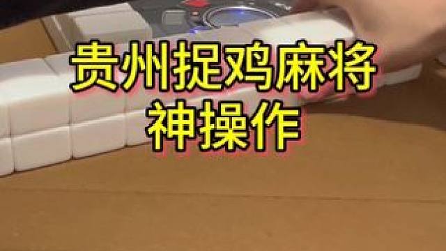 日龙豹又现神操作#麻将 #贵阳捉鸡麻将 #小麻将解心宽 #麻将麻将抖起来 #贵阳