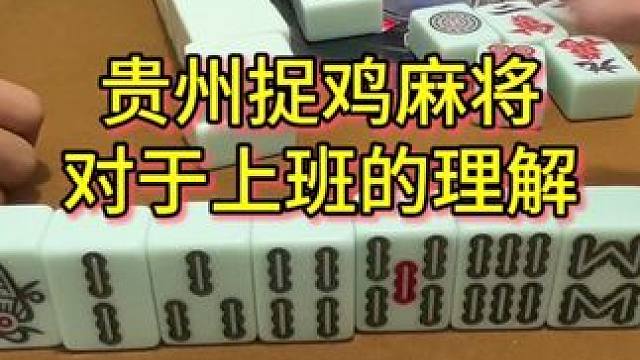 不上班顶多是穷，上了班是又累又穷#麻将 #贵阳捉鸡麻将 #小麻将解心宽 #麻将麻将抖起来 #打麻将纯