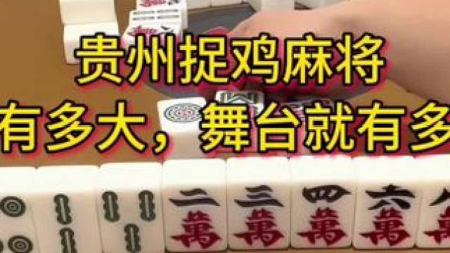 心度决定高度#麻将 #小麻将解心宽 #贵阳捉鸡麻将 #贵阳 #麻将麻将抖起来