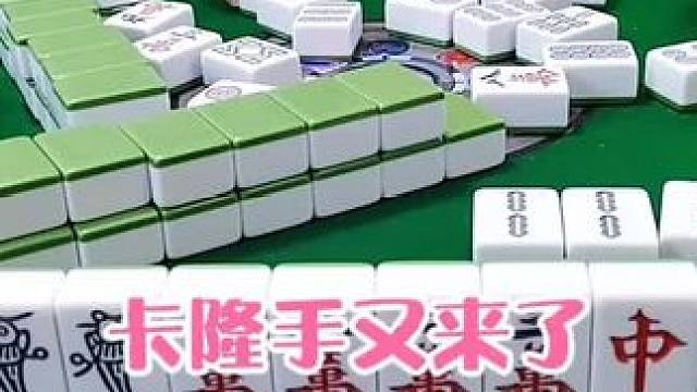 红中麻将:卡隆手又来了☀☀☀#打麻将 #打麻将的小仙女 #小麻将解心宽