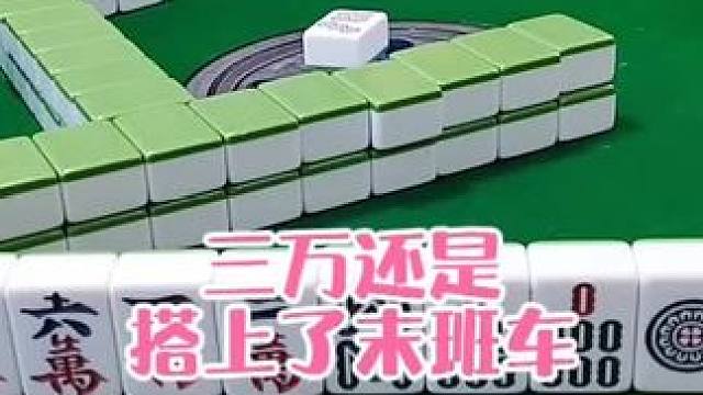 红中麻将:三万还是搭上了末班车#打麻将 #打麻将的小仙女 #小麻将解心宽
