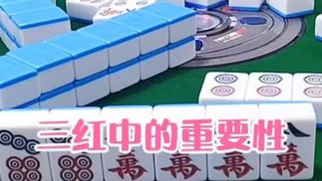 红中麻将:三红中的重要性#打麻将 #打麻将的小仙女 #小麻将解心宽