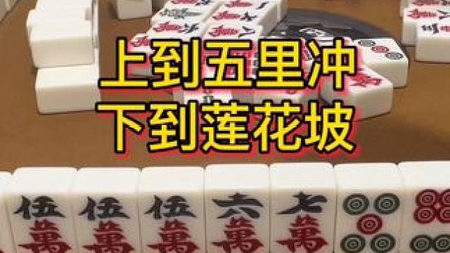 上到五里冲，下到莲花坡，是多少人的回忆啊#麻将 #小麻将解心宽 #贵州 #贵阳捉鸡麻将 #麻将麻将抖