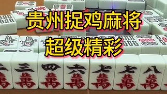 太精彩刺激#麻将 #贵阳捉鸡麻将 #JJ麻将小游戏 #纯正家乡麻将 #红中血流