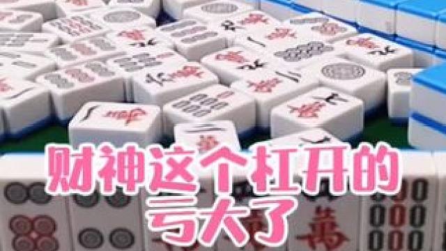 红中麻将:财神这个杠开的亏大了#打麻将 #打麻将的小仙女 #小麻将解心宽
